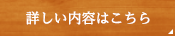 詳しい内容はこちら