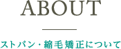 ABOUTストパン・縮毛矯正について