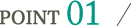 ポイント1