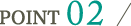 ポイント2