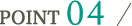 ポイント4