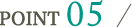 ポイント5