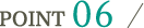 ポイント6