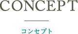 CONCEPTコンセプト