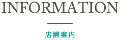 INFORMAION店舗案内
