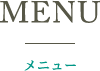 MENUメニュー