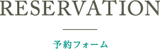 RESERVATION予約フォーム