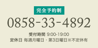 完全予約制電話番号は0858-33-4892